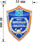 Постановление Губернатора Ленинградской области от 23.12.2019 N 94-пг "Об учреждении нагрудного знака к почетному званию Ленинградской области "Почетный спасатель Ленинградской области"