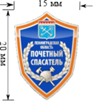 Постановление Губернатора Ленинградской области от 23.12.2019 N 94-пг "Об учреждении нагрудного знака к почетному званию Ленинградской области "Почетный спасатель Ленинградской области"