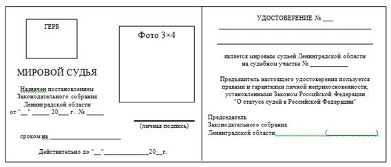 Постановление Губернатора Ленинградской области от 10.12.2020 N 107-пг "Об утверждении Порядка изготовления и учета удостоверения мирового судьи Ленинградской области и удостоверения мирового судьи Ленинградской области в отставке и признании утратившим силу постановления Губернатора Ленинградской области от 3 апреля 2006 года N 49-пг"