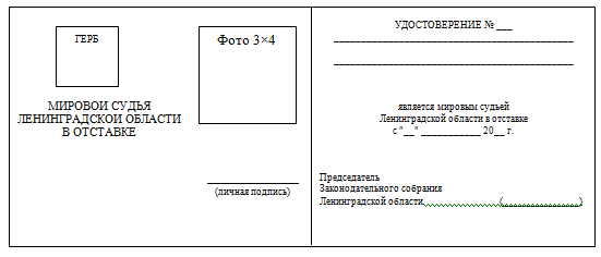 Постановление Губернатора Ленинградской области от 10.12.2020 N 107-пг "Об утверждении Порядка изготовления и учета удостоверения мирового судьи Ленинградской области и удостоверения мирового судьи Ленинградской области в отставке и признании утратившим силу постановления Губернатора Ленинградской области от 3 апреля 2006 года N 49-пг"