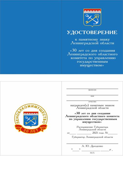 Постановление Губернатора Ленинградской области от 17.06.2021 N 49-пг "О памятном знаке Ленинградской области "30 лет со дня создания Ленинградского областного комитета по управлению государственным имуществом"