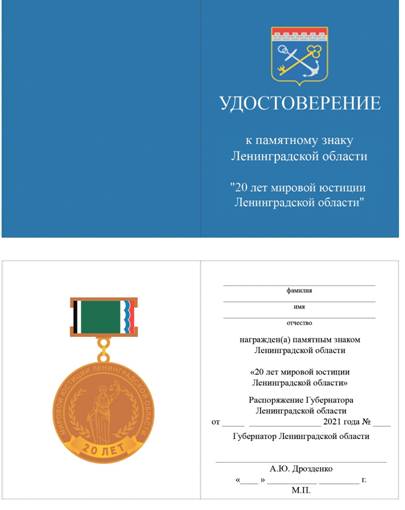 Постановление Губернатора Ленинградской области от 13.10.2021 N 92-пг "О памятном знаке Ленинградской области "20 лет мировой юстиции Ленинградской области"