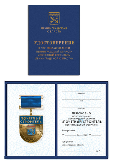 Постановление Губернатора Ленинградской области от 05.03.2022 N 18-пг "Об учреждении нагрудного знака к почетному званию Ленинградской области "Почетный строитель Ленинградской области"