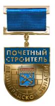 Постановление Губернатора Ленинградской области от 05.03.2022 N 18-пг "Об учреждении нагрудного знака к почетному званию Ленинградской области "Почетный строитель Ленинградской области"