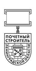 Постановление Губернатора Ленинградской области от 05.03.2022 N 18-пг "Об учреждении нагрудного знака к почетному званию Ленинградской области "Почетный строитель Ленинградской области"
