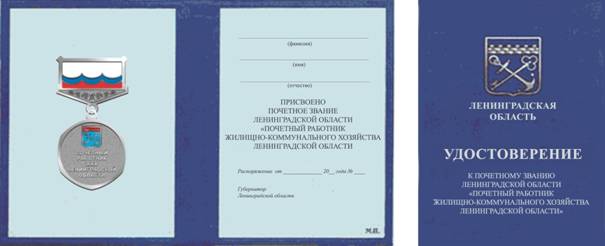 Постановление Губернатора Ленинградской области от 19.10.2023 N 77-пг "Об учреждении нагрудного знака к почетному званию Ленинградской области "Почетный работник жилищно-коммунального хозяйства Ленинградской области"