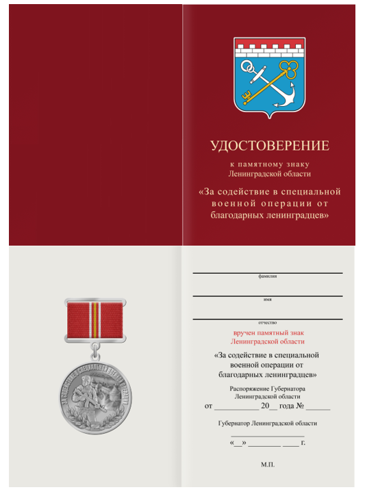 Постановление Губернатора Ленинградской области от 13.09.2024 N 67-пг "О памятном знаке Ленинградской области "За содействие в специальной военной операции от благодарных ленинградцев"