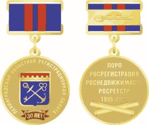 Постановление Губернатора Ленинградской области от 20.01.2025 N 3-пг "О памятном знаке Ленинградской области "30 лет со дня создания Ленинградской областной регистрационной палаты"