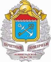 Постановление Губернатора Ленинградской области от 14.02.2025 N 22-пг "Об учреждении нагрудного знака к почетному званию Ленинградской области "Почетный пожарный Ленинградской области"