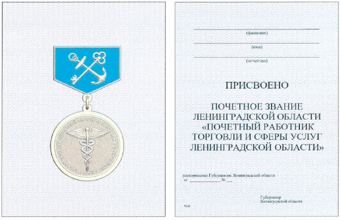 Постановление Губернатора Ленинградской области от 08.04.2025 N 50-пг "Об учреждении нагрудного знака к почетному званию Ленинградской области "Почетный работник торговли и сферы услуг Ленинградской области"
