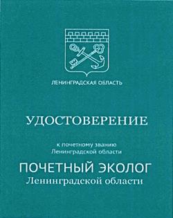 Постановление Губернатора Ленинградской области от 05.05.2026 N 62-пг "Об учреждении нагрудного знака к почетному званию Ленинградской области "Почетный эколог Ленинградской области". Рис. 2
