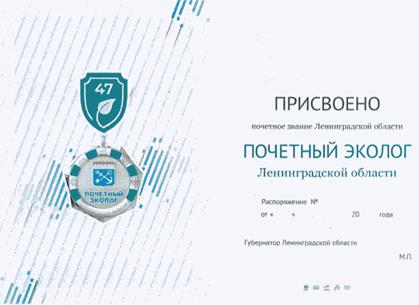 Постановление Губернатора Ленинградской области от 05.05.2026 N 62-пг "Об учреждении нагрудного знака к почетному званию Ленинградской области "Почетный эколог Ленинградской области". Рис. 3